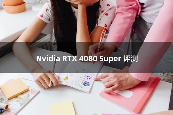Nvidia RTX 4080 Super 评测